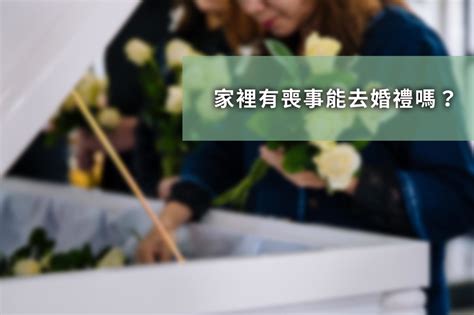 喜喪禁忌|喪事禁忌去別人家？服喪期間婚喪喜慶場合禮儀指南